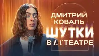 Дмитрий Коваль. Шутки в театре 2.