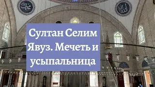 Султан Селим Явуз, мечеть и усыпальница.