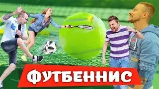 Вызов - нереальный спорт / футбеннис