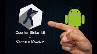 Counter - strike 1.6 на Android + Как поставить Скины👀