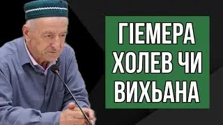 ГIемерав холев чи вихьана