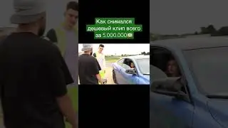 Клип за 5млн💵🥶