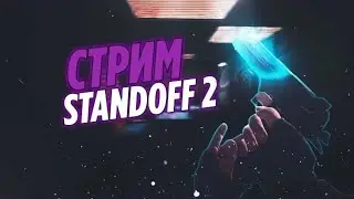 СТРИМ ПО СТАНДОФФ 2 ЗАЛЕТАЙ