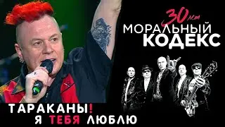 Тараканы! / Я Тебя Люблю / Моральный Кодекс Юбилейный концерт 30 лет
