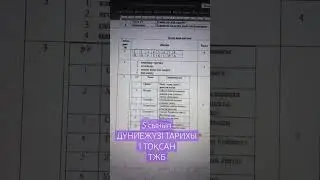 5 сынып Дүниежүзі тарихы 1 тоқсан ТЖБ 