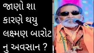 જાણો શા કારણે થયૂ લક્ષ્મણ બારોટ નુ અવસાન? || લક્ષ્મણ બારોટ || #bhajan