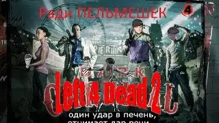 3.Играем в Left 4 Dead 2-Ради ПЕЛЬМЕШЕК