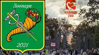 Харьков Зоопарк!!!  трейлер!!!!