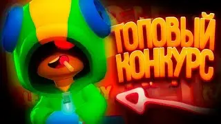 Масштабный конкурс!