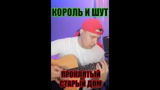 Король и Шут - Проклятый старый дом #cover #кавер #кавернагитаре #КиШ   #ЭтоЖеЕгорка