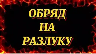 374.ОБРЯД НА РАЗЛУКУ
