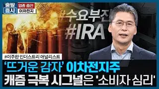화재·방전 탈 많은 이차전지주, 주가 상승 시그널은 '소비자 심리' (이주완) / 업종줌인 / #이차전지 / 한국경제TV