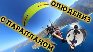 В Олюдениз Параплан попробовал это было КРУТО! Полет на параплане в Олюдениз с горы Бабадаг в Турции