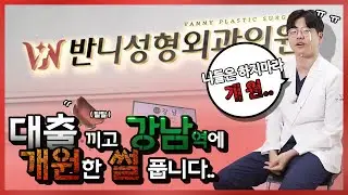 반니성형외과 이 시국에 무슨 배짱으로 #강남 에 개원했냐고요?