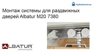 Монтаж системы для раздвижных дверей Albatur M20 7380