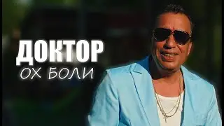 SHTILIAN - DOKTOR OH BOLI / ЩИЛИЯН - ДОКТОР ОХ БОЛИ