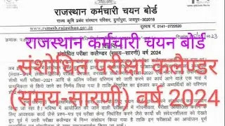 राजस्थान कर्मचारी चयन बोर्ड न्यू कैलेंडर जारी / कृषि पर्यवेक्षक भर्ती NEW UPDATE / परीक्षा तिथी जारी