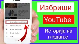 Како да ја избришете историјата на гледање на YouTube