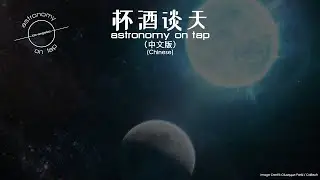 太阳系的终结与无缝光谱观测 - 《杯酒谈天》- 2022年11月11日