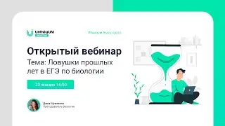 Ловушки прошлых лет в ЕГЭ по биологии | УМНИКУМ | UMNIQUM