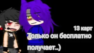 [🥵] только он бесплатно получает..) [🥀] ||13 карт|| (ft. Эмма и Пик)