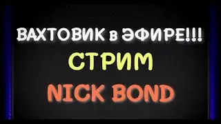 СТРИМ ВАХТОВИКА🔥🔥🔥 👍👍👍 19.03.2024 / Ссылки в описании