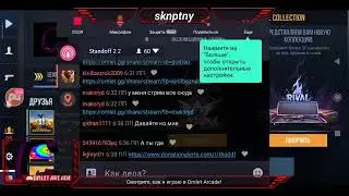 Смотрите мой стрим по 