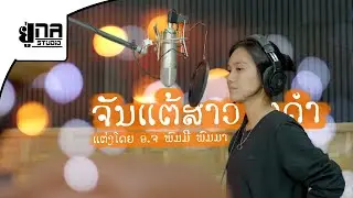 ຈັນແຕ້ສາວໄຕດຳ | จันแต้สาวไตดำ【MAY UNA】