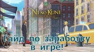 Ni no Kuni: Cross Worlds -  Гайд по заработку, от ресурсов до вывода на карту! ВСЯ СХЕМА !