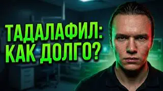 Как долго можно принимать Тадалафил? Какой тестостерон подходит для ГЗТ? Какой самый андрогенный АС?