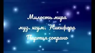 Милость мира , муз. игум. Никифора . Партия сопрано .