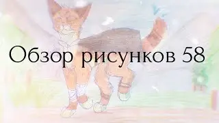 Обзор рисунков #58