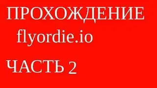 Прохождение Flyordie.io часть 2