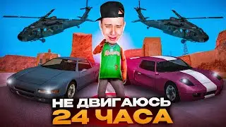 НЕ ДВИГАЮСЬ 24 ЧАСА в игре GTA SAMP