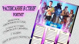Расписание уроков в Photoshop Fortnite Часть2