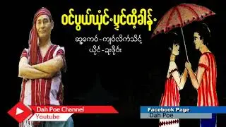 Poe Karen Song ၀င္ပြဃွံင္ပ္ုဍင္ထီ့ခါန္. ယိုင္-ဍးဖို၀္း(MV Official)Dah Poe Channel
