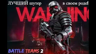 Покажи мне шутер лучше чем BATTLE TEAMS 2 В своем жанре?!