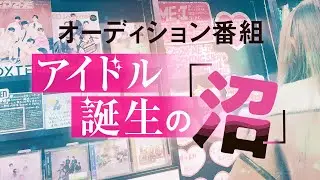 【オーディション番組】アイドル誕生の「沼」