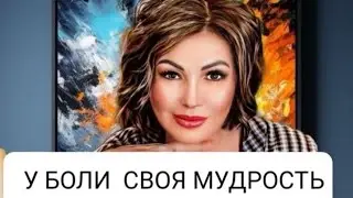 У БОЛИ СВОЯ МУДРОСТЬ 👌 ВЫХОД ИЗ  БОЛИ #творец #развитие #исцеление