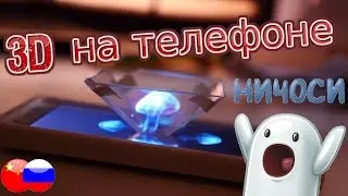 ШОК! 3D Голограмма на любом телефоне! aliexpress