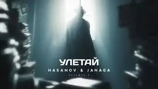 JANAGA & HASANOV - УЛЕТАЙ | Премьера трека 2023