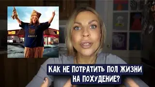 ПСИХОЛОГИЯ «ЖИРОБАСА» ИЛИ КАК НЕ ПОТРАТИТЬ ПОЛ ЖИЗНИ НА ПОХУДЕНИЕ