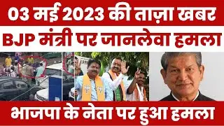 BJP मंत्री पर जानलेवा हमला, पूरे भारत में मच गया हड़कंप #kejriwal #aaj_ki_taza_khabar #bjp #modi