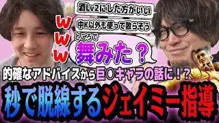 なるおとの共通点は〇〇好き！ためになるアドバイスと欲望が入り混じる真面目で不真面目なジェイミーコーチング【竹内ジョン/なるお/スト６/切り抜き】