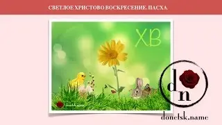 СВЕТЛОЕ ХРИСТОВО ВОСКРЕСЕНИЕ. ПАСХА