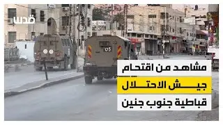 تخلَّله اشتباكات وتفجير عبوات.. اقتحام واسع ومستمر لجيش الاحتلال في بلدة قباطية جنوب جنين