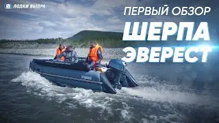 Первый обзор лодки Шерпа Эверест