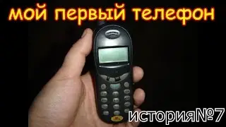 История №7 Мой первый сотовый телефон!