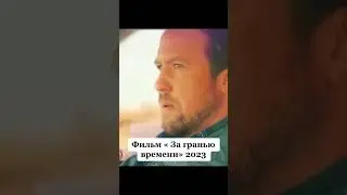 «За гранью времени» Фильм 2023