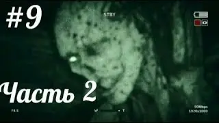 ПРОХОЖДЕНИЕ OUTLAST 2 НА КОШМАРНОЙ СЛОЖНОСТИ СЕРИЯ 9 
